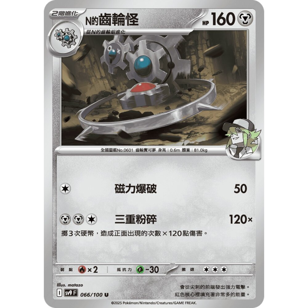 250206194431-【晴天屋】寶可夢 PTCG 中文版 N的齒輪怪 SV9 066/100 U