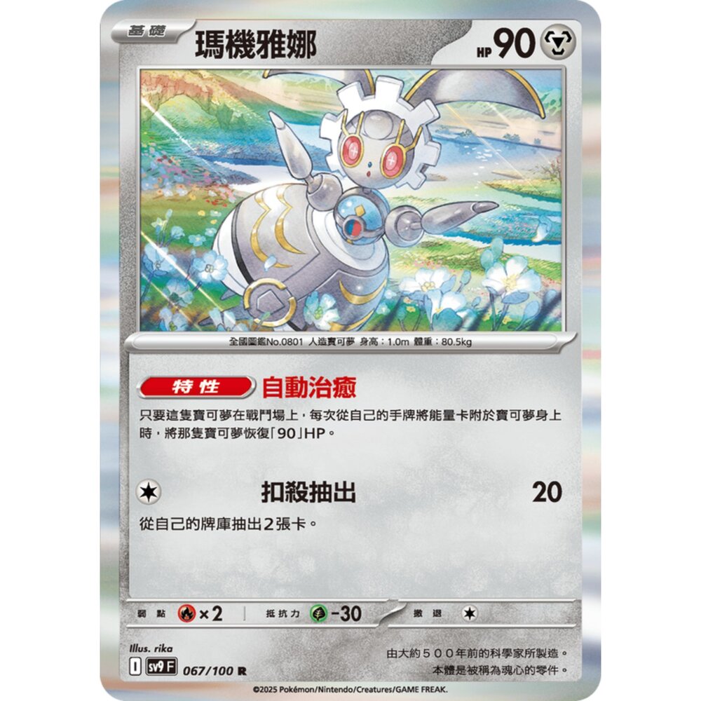 250206194457-【晴天屋】寶可夢 PTCG 中文版 瑪機雅娜 SV9 067/100 R 閃卡