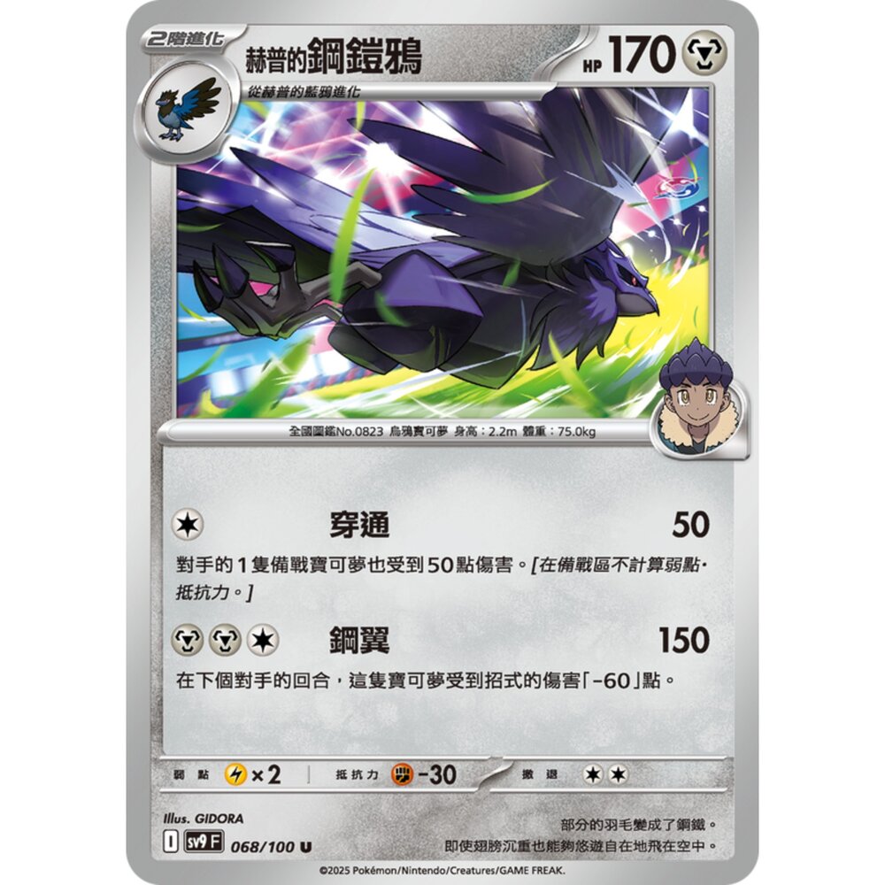 250206194527-【晴天屋】寶可夢 PTCG 中文版 赫普的鋼鎧鴨 SV9 068/100 U