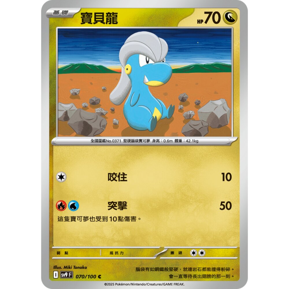 250206194645-【晴天屋】寶可夢 PTCG 中文版 寶貝龍 SV9 070/100 C