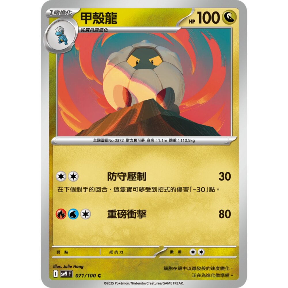 250206194712-【晴天屋】寶可夢 PTCG 中文版 甲殼龍 SV9 071/100 C