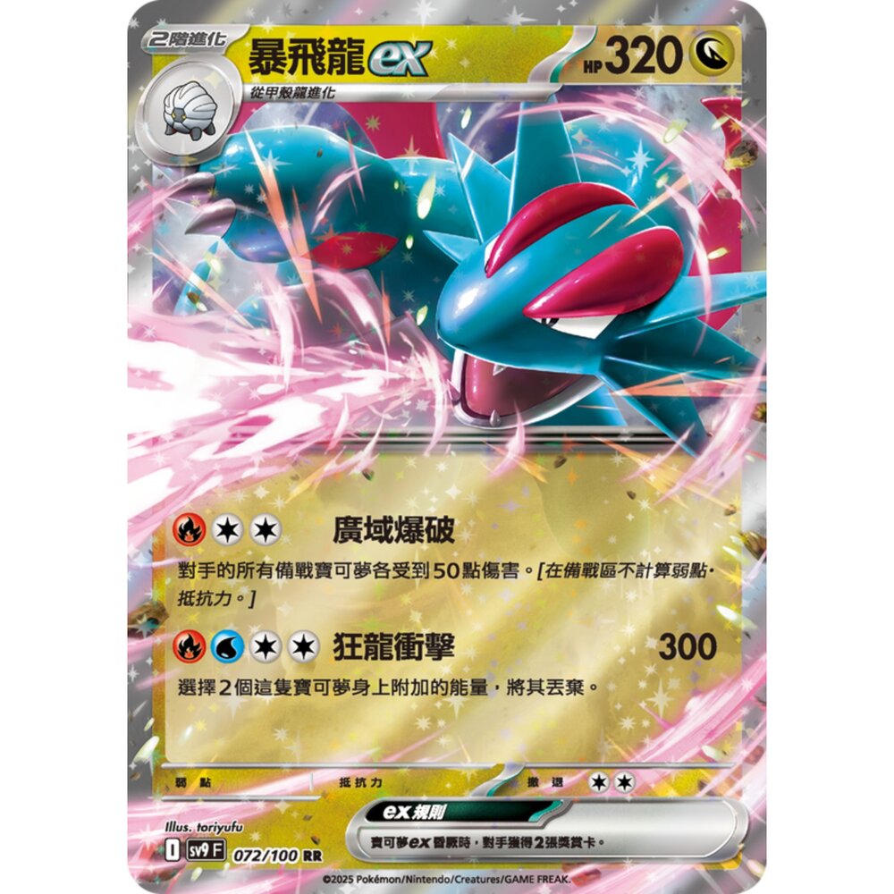 250206194757-【晴天屋】寶可夢 PTCG 中文版 暴飛龍ex SV9 072/100 RR 閃卡