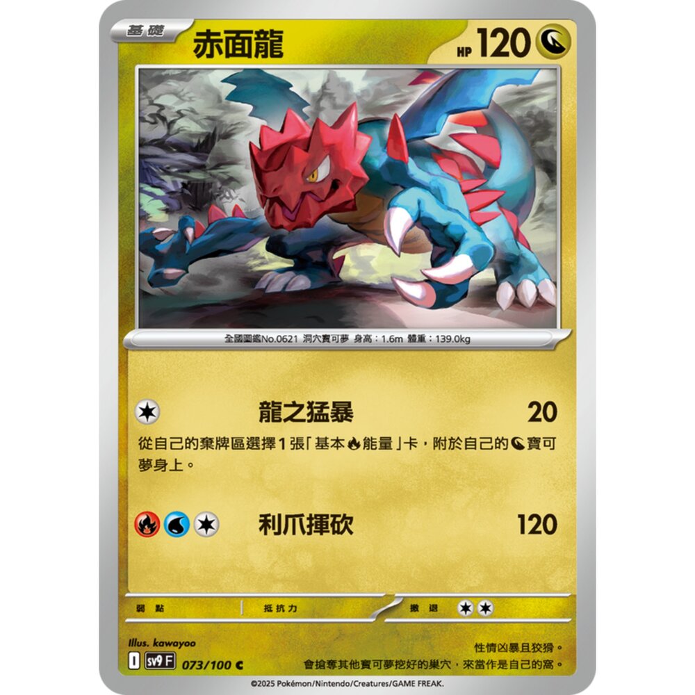 【晴天屋】寶可夢 PTCG 中文版 赤面龍 SV9 073/100 C 封面照片