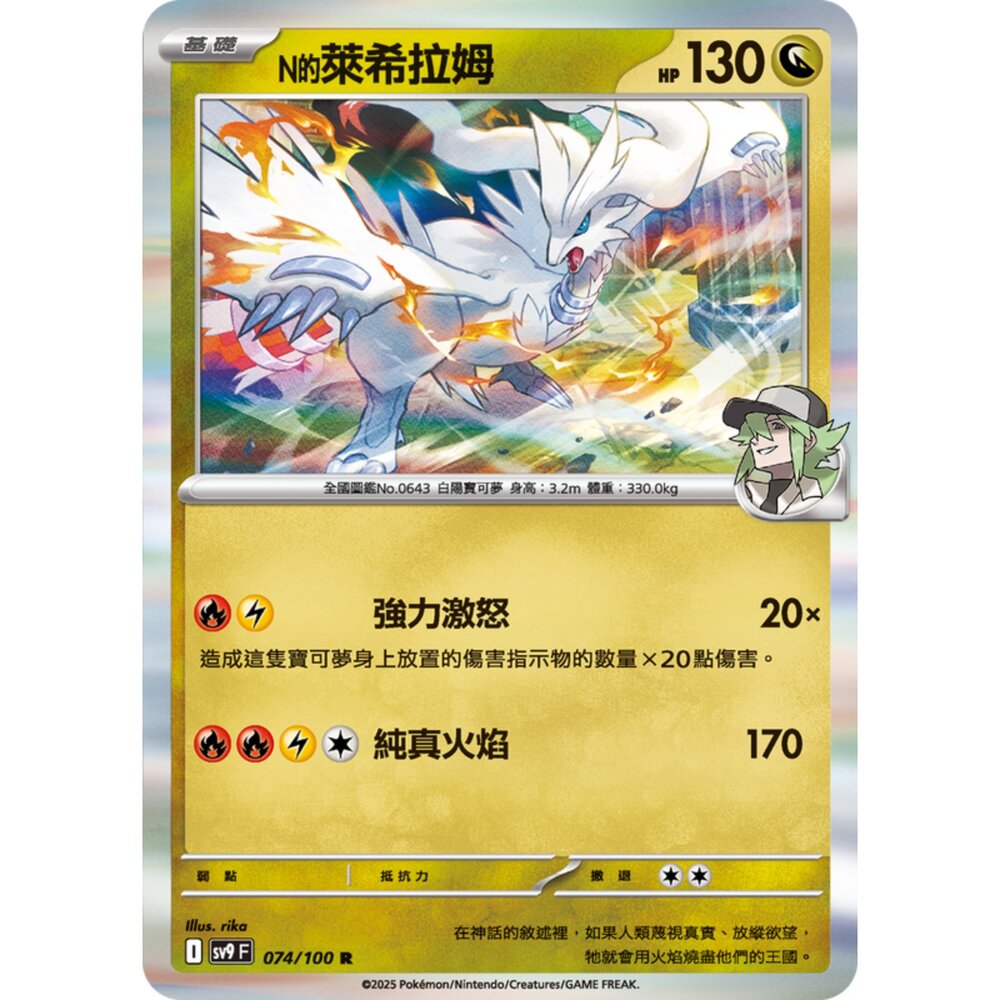 250206194908-【晴天屋】寶可夢 PTCG 中文版 N的萊希拉姆 SV9 074/100 R 閃卡