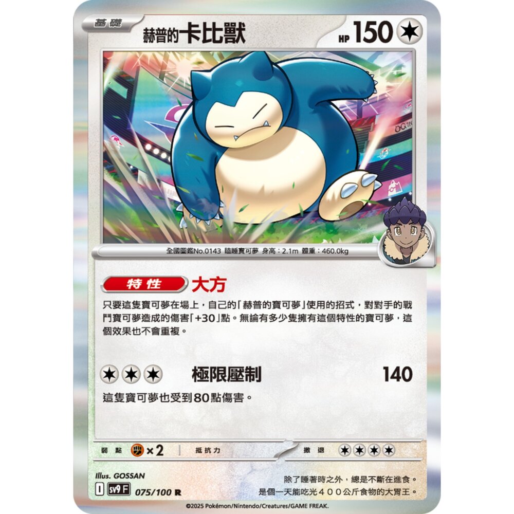 250206194940-【晴天屋】寶可夢 PTCG 中文版 赫普的卡比獸 SV9 075/100 R 閃卡
