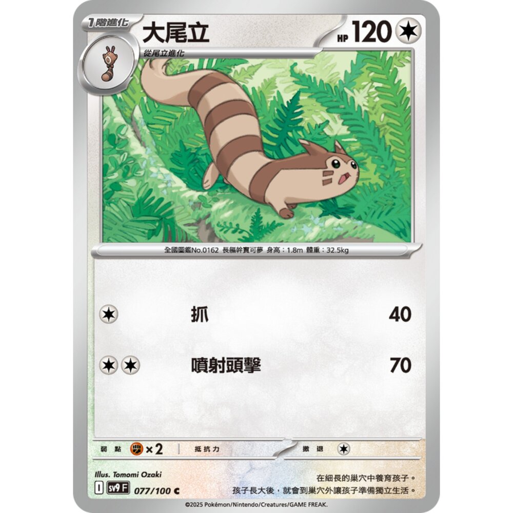 250206195130-【晴天屋】寶可夢 PTCG 中文版 大尾立 SV9 077/100 C