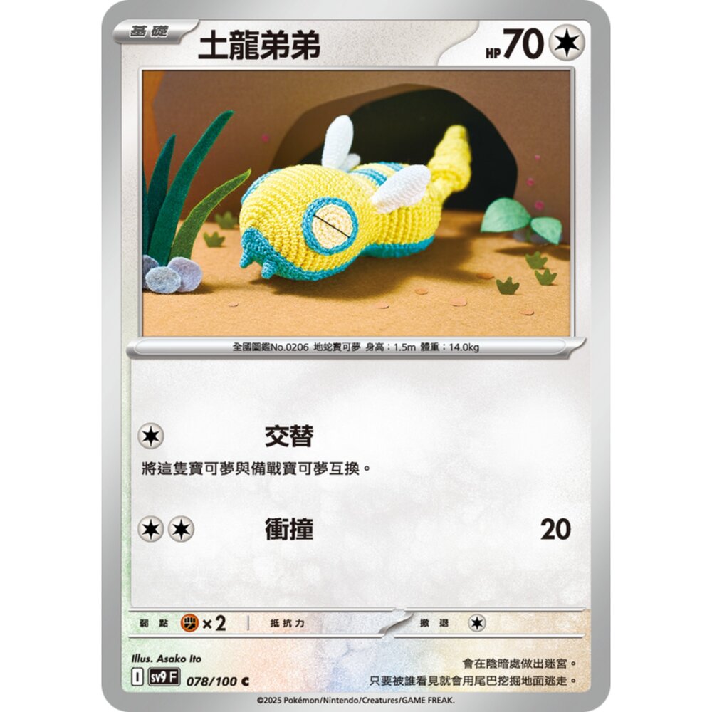 250206195230-【晴天屋】寶可夢 PTCG 中文版 土龍弟弟 SV9 078/100 C