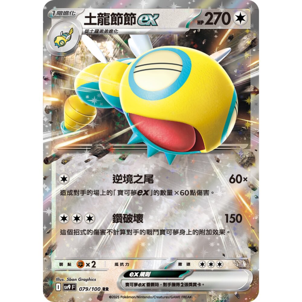 250206195306-【晴天屋】寶可夢 PTCG 中文版 土龍節節ex SV9 079/100 RR 閃卡