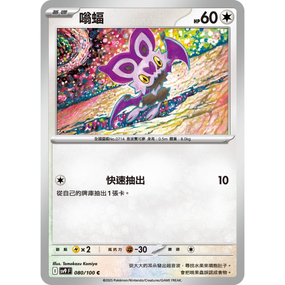 250206195341-【晴天屋】寶可夢 PTCG 中文版 嗡蝠 SV9 080/100 C