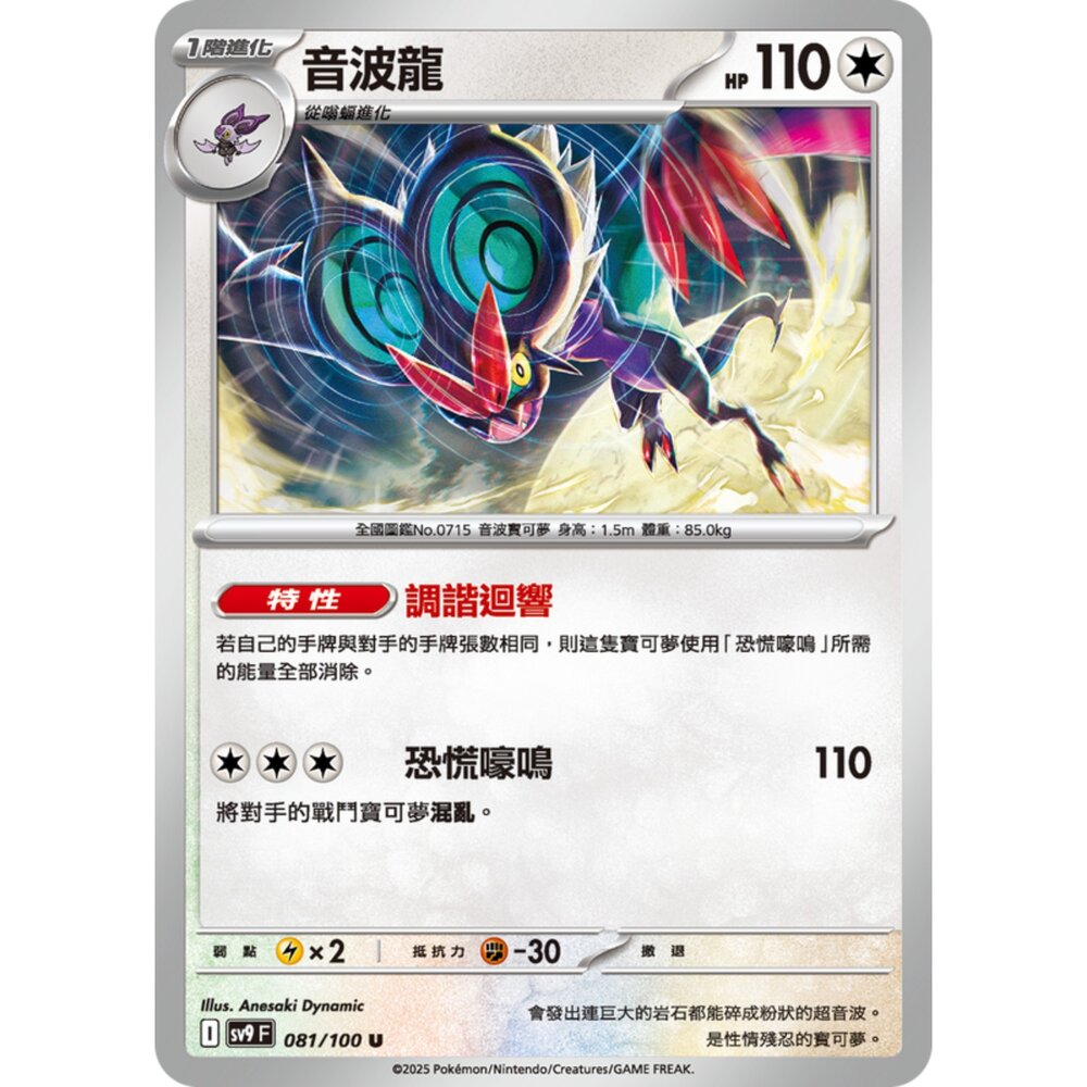 250206195432-【晴天屋】寶可夢 PTCG 中文版 音波龍 SV9 081/100 U