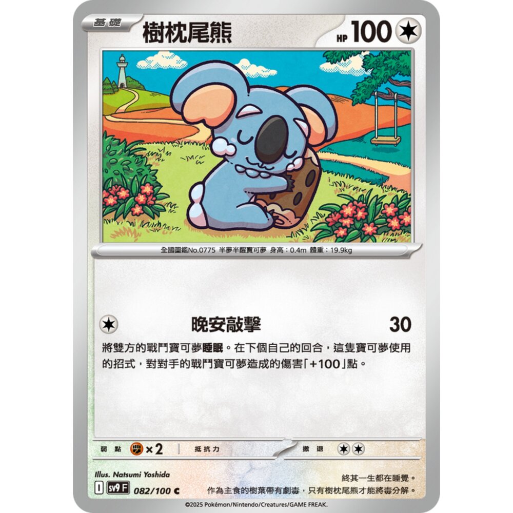 250206195529-【晴天屋】寶可夢 PTCG 中文版 樹枕尾熊 SV9 082/100 C