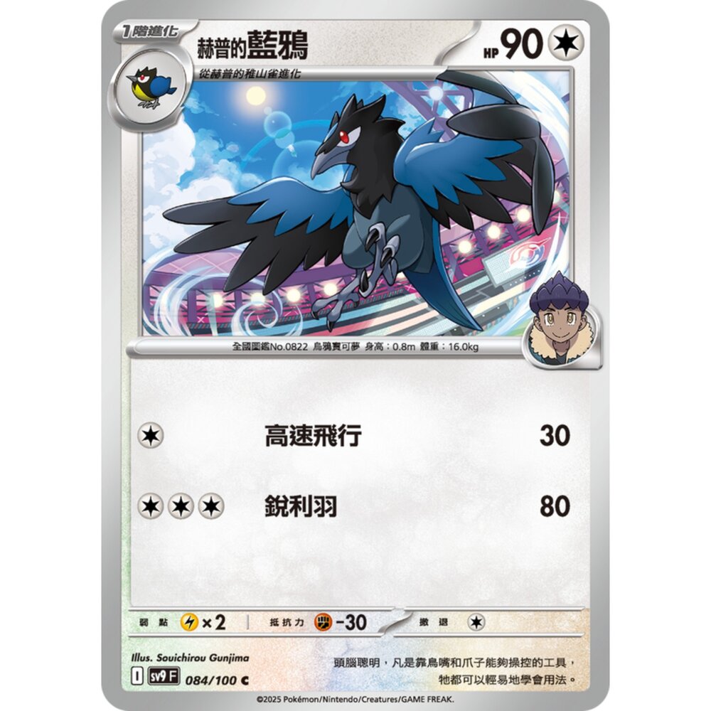 250206195627-【晴天屋】寶可夢 PTCG 中文版 赫普的藍鴉 SV9 084/100 C