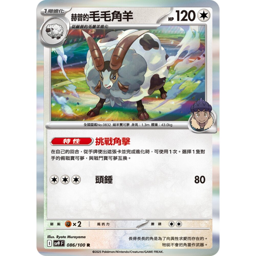 250206195746-【晴天屋】寶可夢 PTCG 中文版 赫普的毛毛角羊 SV9 086/100 R 閃卡