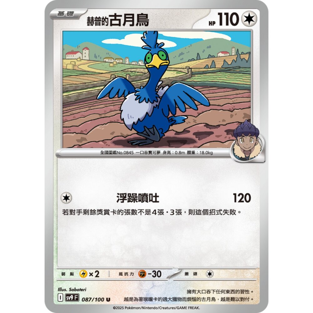 250206195820-【晴天屋】寶可夢 PTCG 中文版 赫普的古月鳥 SV9 087/100 U