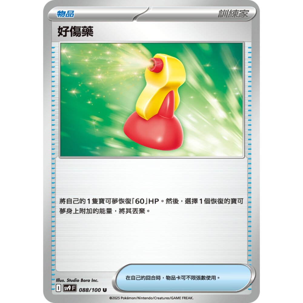 250206195856-【晴天屋】寶可夢 PTCG 中文版 好傷藥 SV9 088/100 U