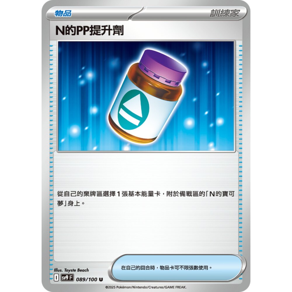 250206195925-【晴天屋】寶可夢 PTCG 中文版 N的PP提升劑 SV9 089/100 U