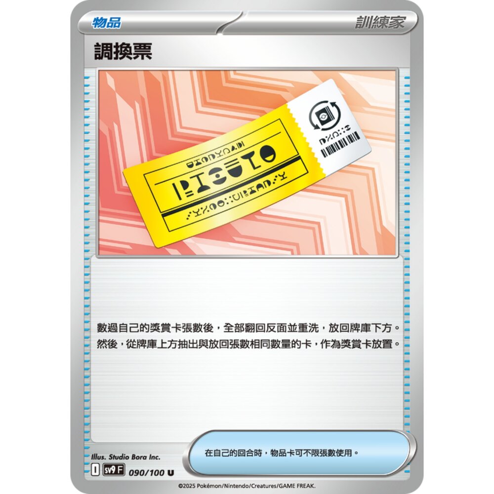 250206200040-【晴天屋】寶可夢 PTCG 中文版 調換票 SV9 090/100 U