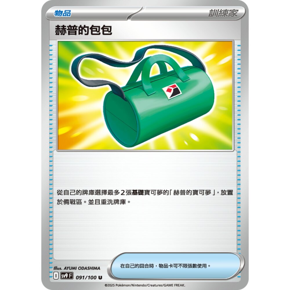 250206200113-【晴天屋】寶可夢 PTCG 中文版 赫普的包包 SV9 091/100 U