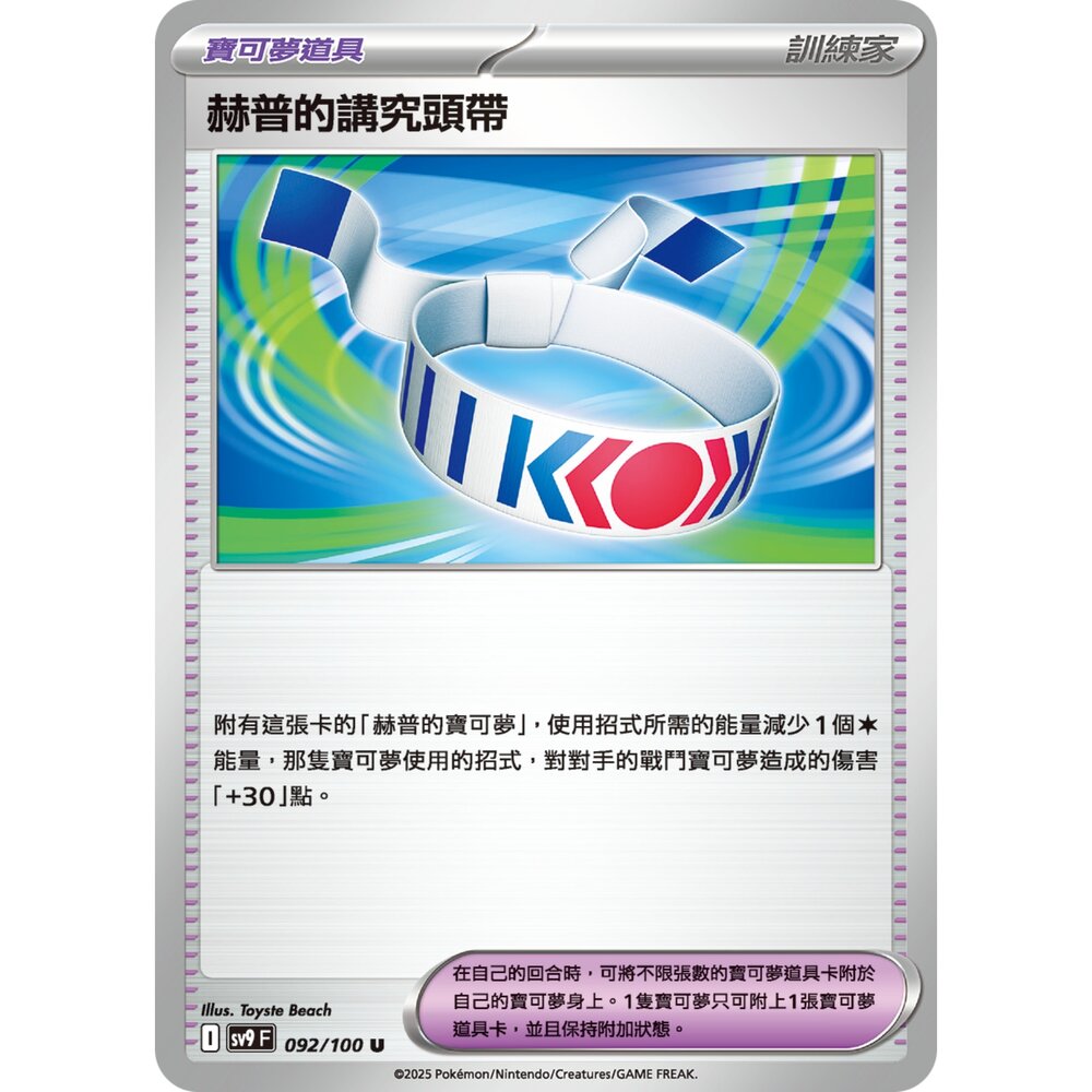 250206200145-【晴天屋】寶可夢 PTCG 中文版 赫普的講究頭帶 SV9 092/100 U