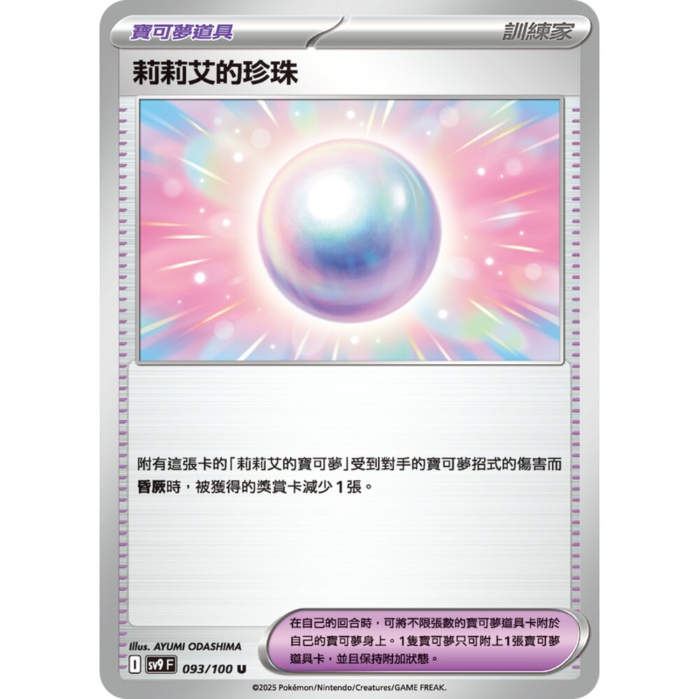 250206200313-【晴天屋】 寶可夢 PTCG 中文版 莉莉艾的珍珠 SV9 093/100 U