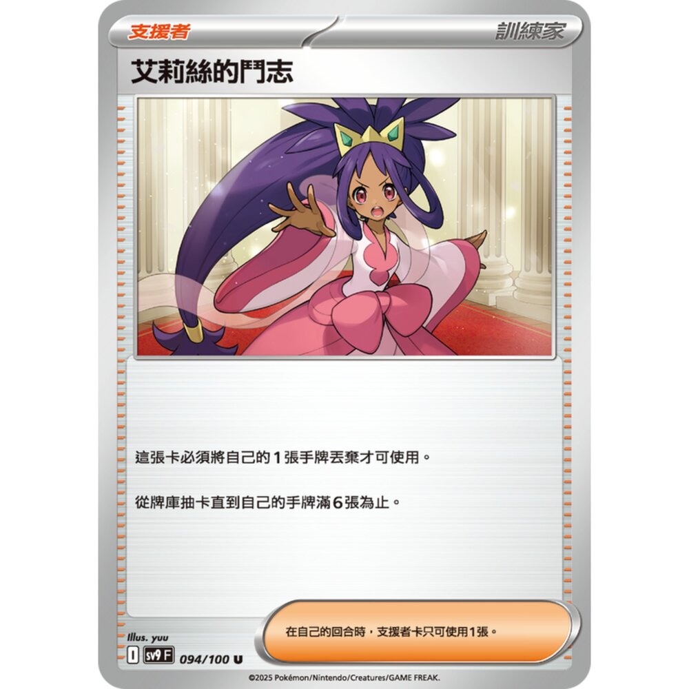 250206200712-【晴天屋】寶可夢 PTCG 中文版 艾莉絲的鬥志 SV9 094/100 U