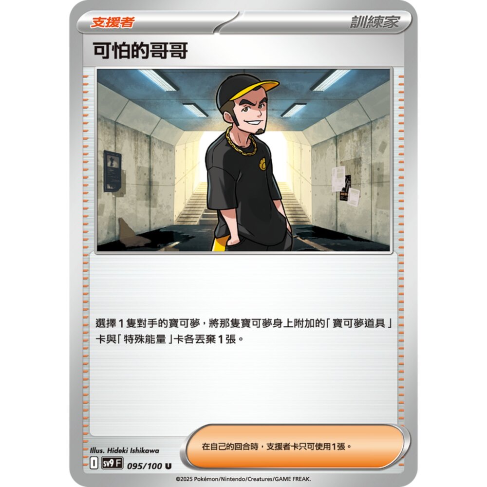 250206200745-【晴天屋】寶可夢 PTCG 中文版 可怕的哥哥 SV9 095/100 U