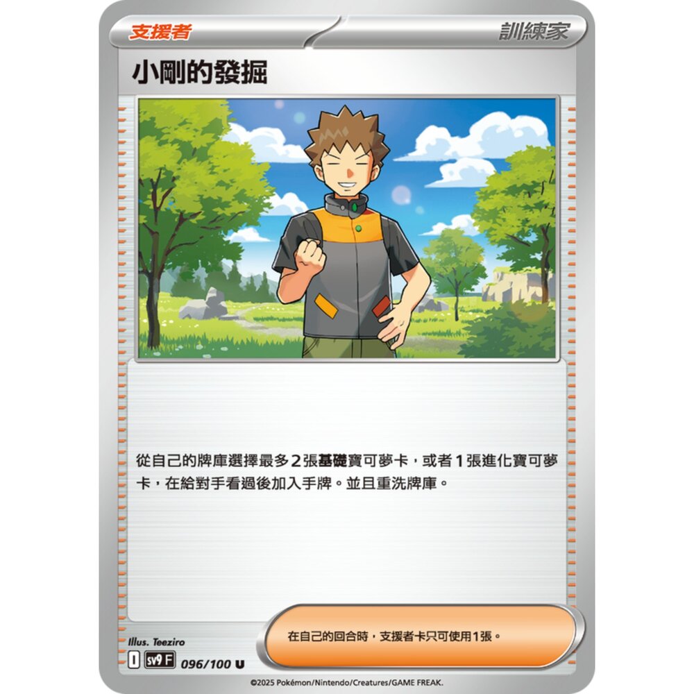 250206200819-【晴天屋】寶可夢 PTCG 中文版 小剛的發掘 SV9 096/100 U