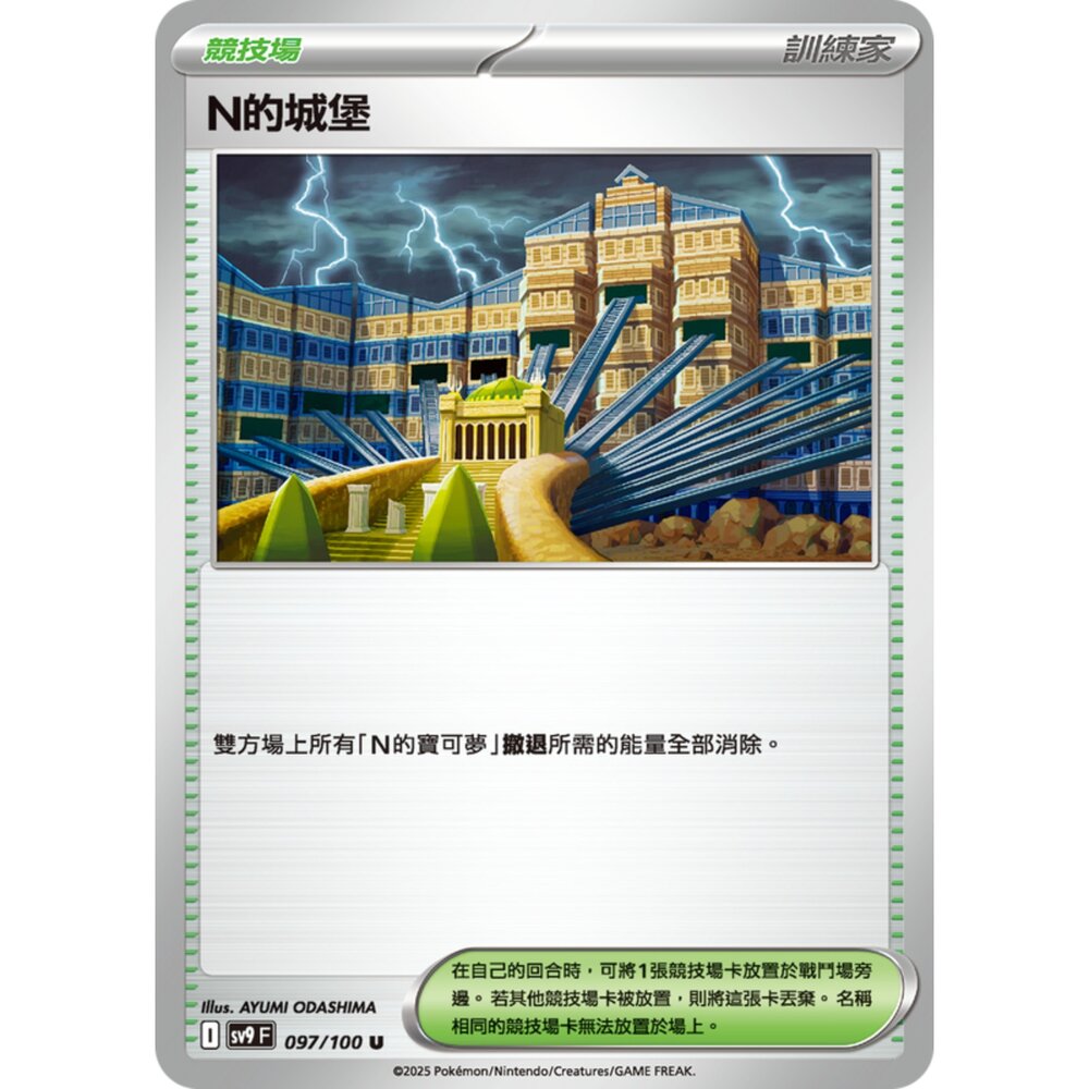 250206200845-【晴天屋】寶可夢 PTCG 中文版 N的城堡 SV9 097/100 U