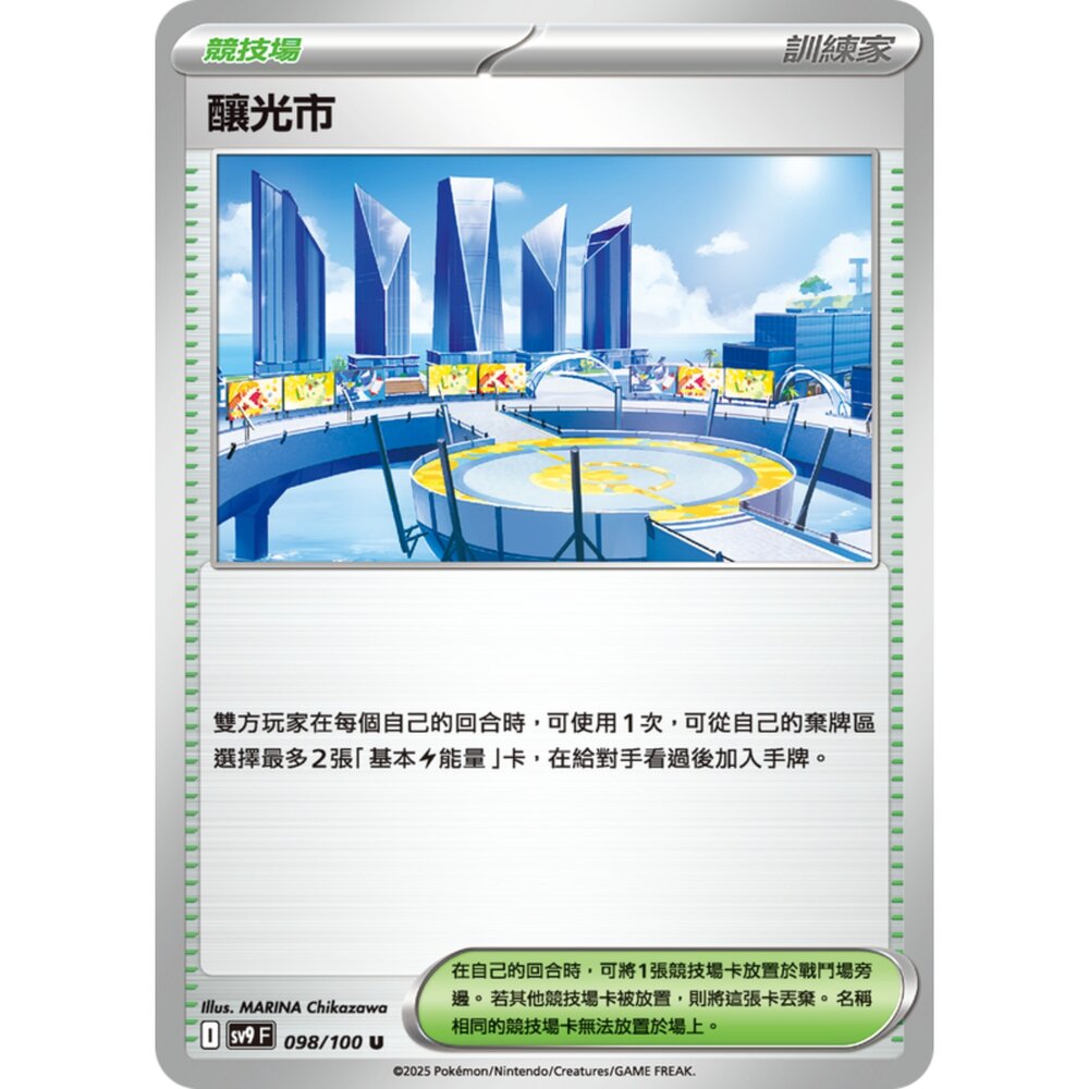 250206200911-【晴天屋】寶可夢 PTCG 中文版 釀光市 SV9 098/100 U