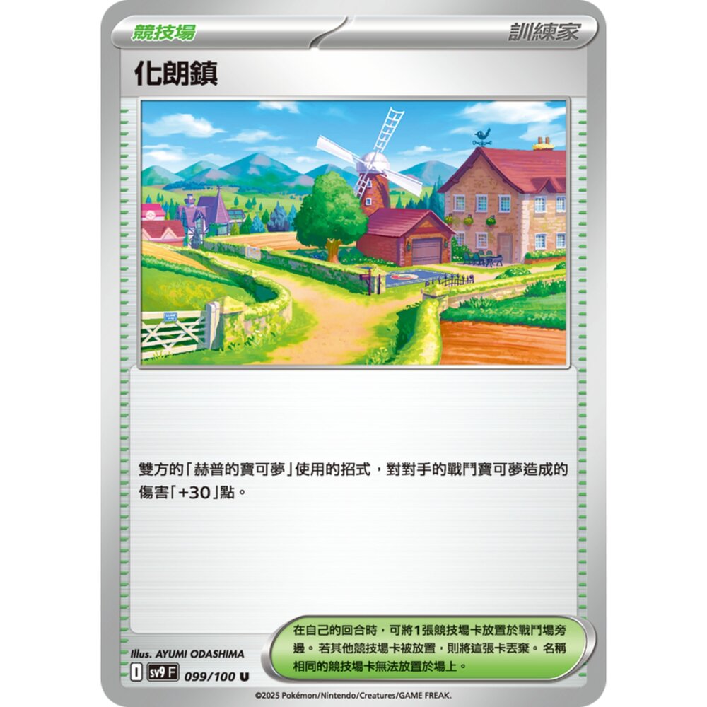 250206200944-【晴天屋】寶可夢 PTCG 中文版 化朗鎮 SV9 099/100 U