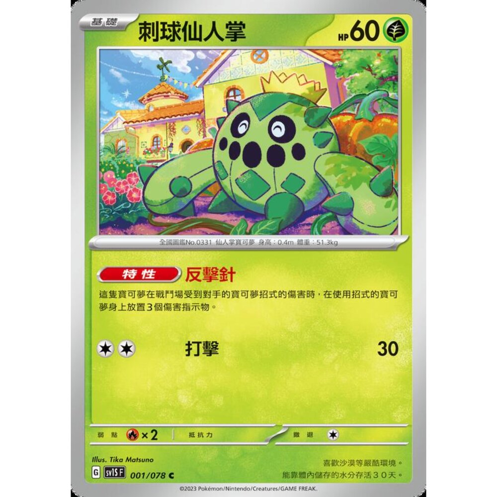 250206204437-【晴天屋】寶可夢 PTCG 中文版 刺球仙人掌 SV1S F 001/078 C