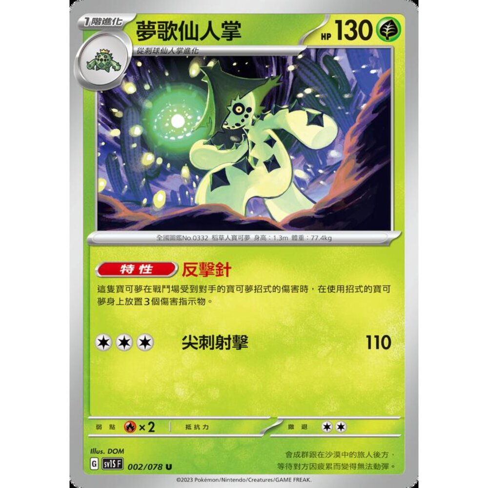 250206204529-【晴天屋】寶可夢 PTCG 中文版 夢歌仙人掌 SV1S F 002/078 U