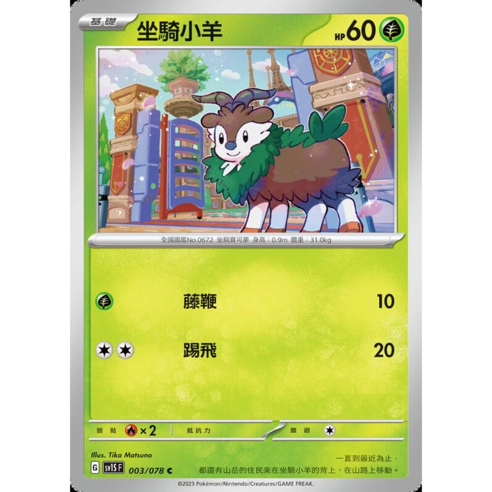 250206204551-【晴天屋】寶可夢 PTCG 中文版 坐騎小羊 SV1S F 003/078 C