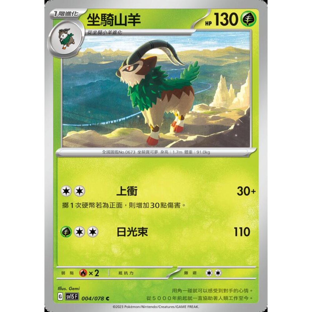 250206204611-【晴天屋】寶可夢 PTCG 中文版 坐騎山羊 SV1S F 004/078 C