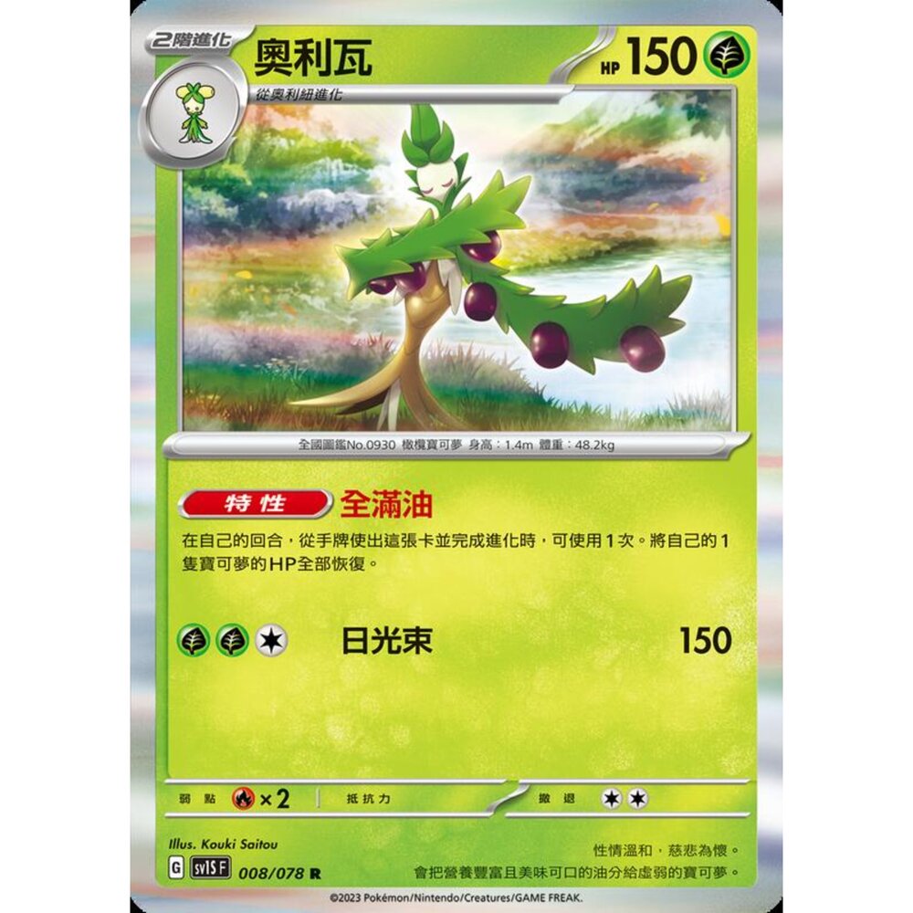 250206204746-【晴天屋】寶可夢 PTCG 中文版 奧利瓦 SV1S F 008/078 R