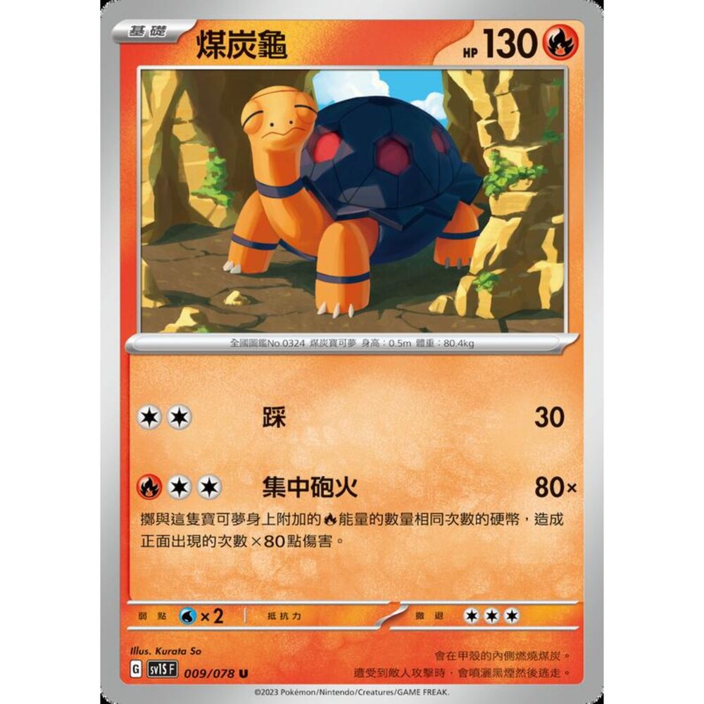 250206204806-【晴天屋】寶可夢 PTCG 中文版 煤炭龜 SV1S F 009/078 U