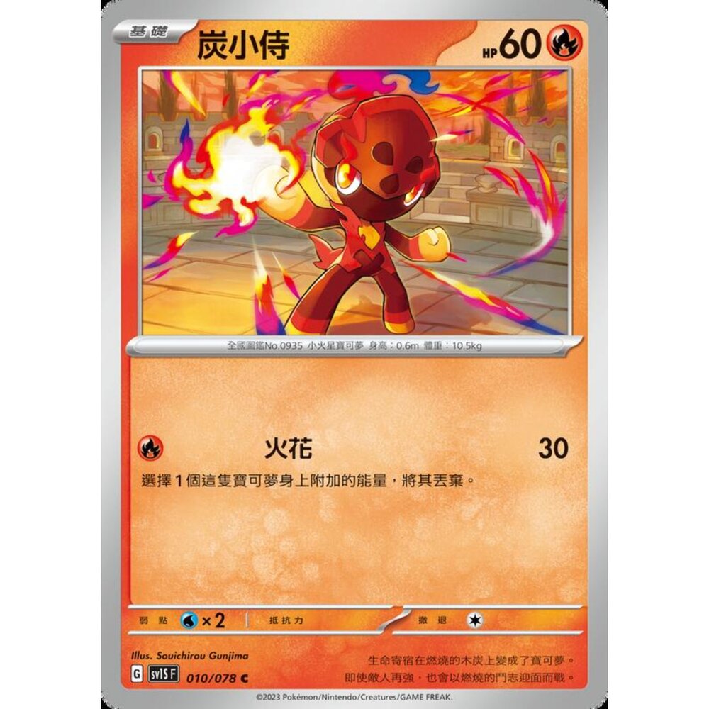 250206204831-【晴天屋】寶可夢 PTCG 中文版 炭小侍 SV1S F 010/078 C