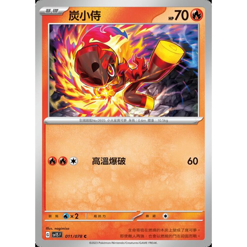 250206204851-【晴天屋】寶可夢 PTCG 中文版 炭小侍 SV1S F 011/078 C