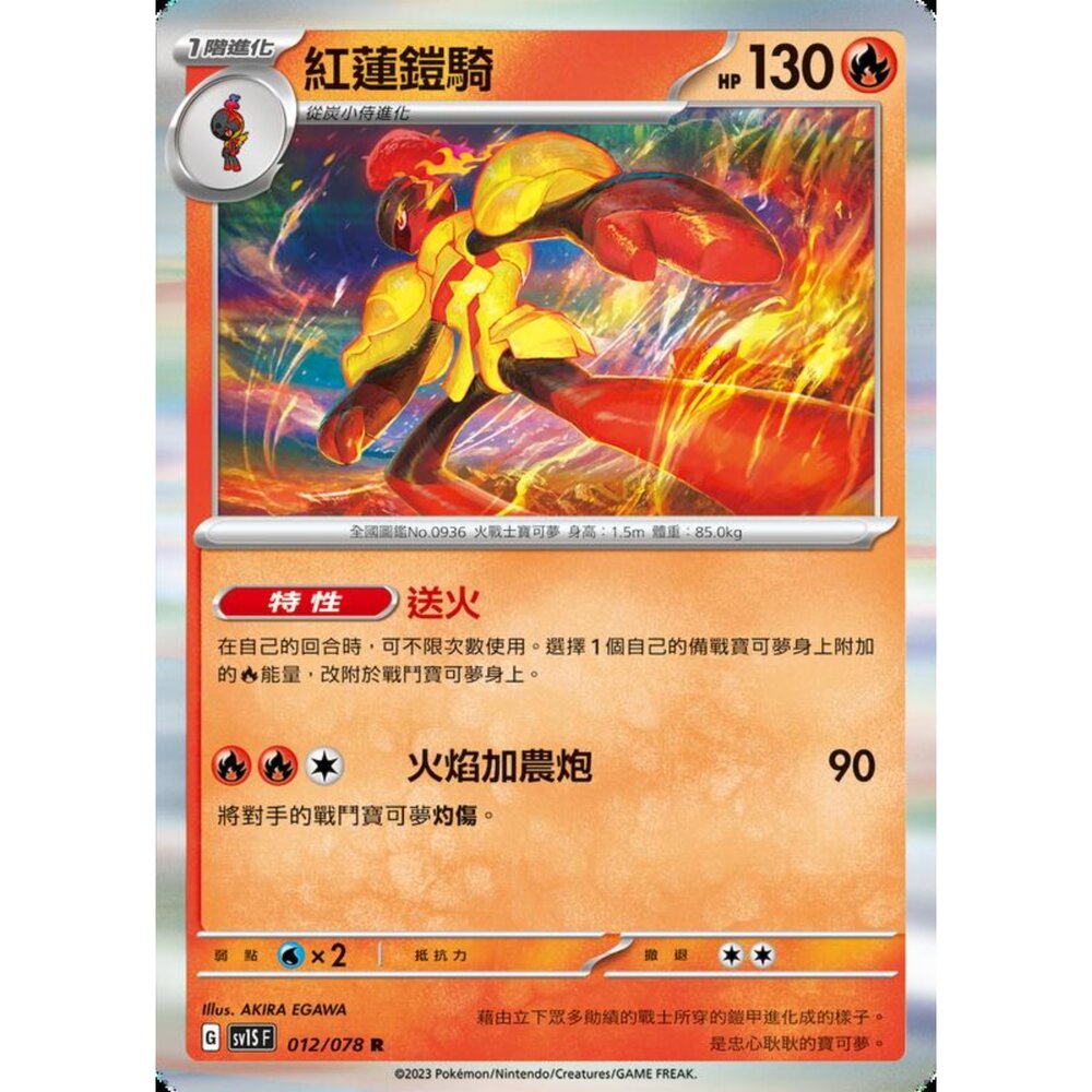 250206204911-【晴天屋】寶可夢 PTCG 中文版 紅蓮鎧騎 SV1S F 012/078 R
