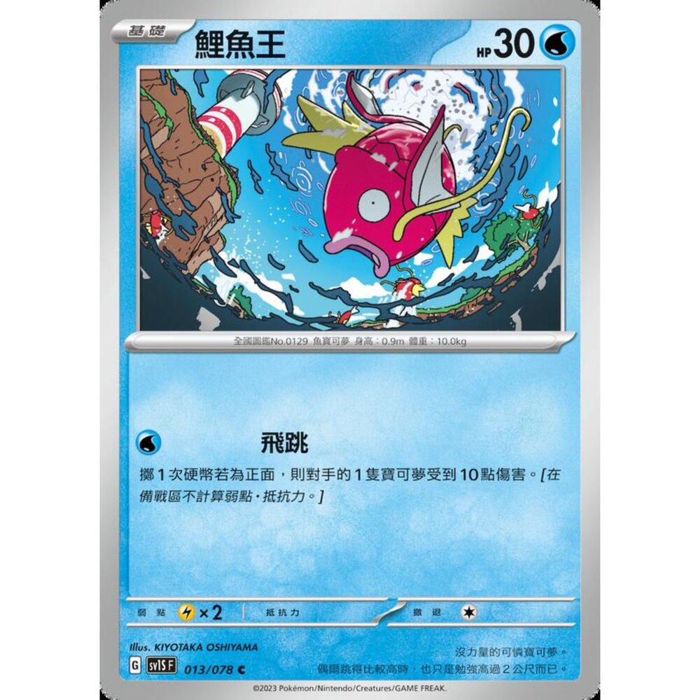 250206204932-【晴天屋】寶可夢 PTCG 中文版 鯉魚王 SV1S F 013/078 C