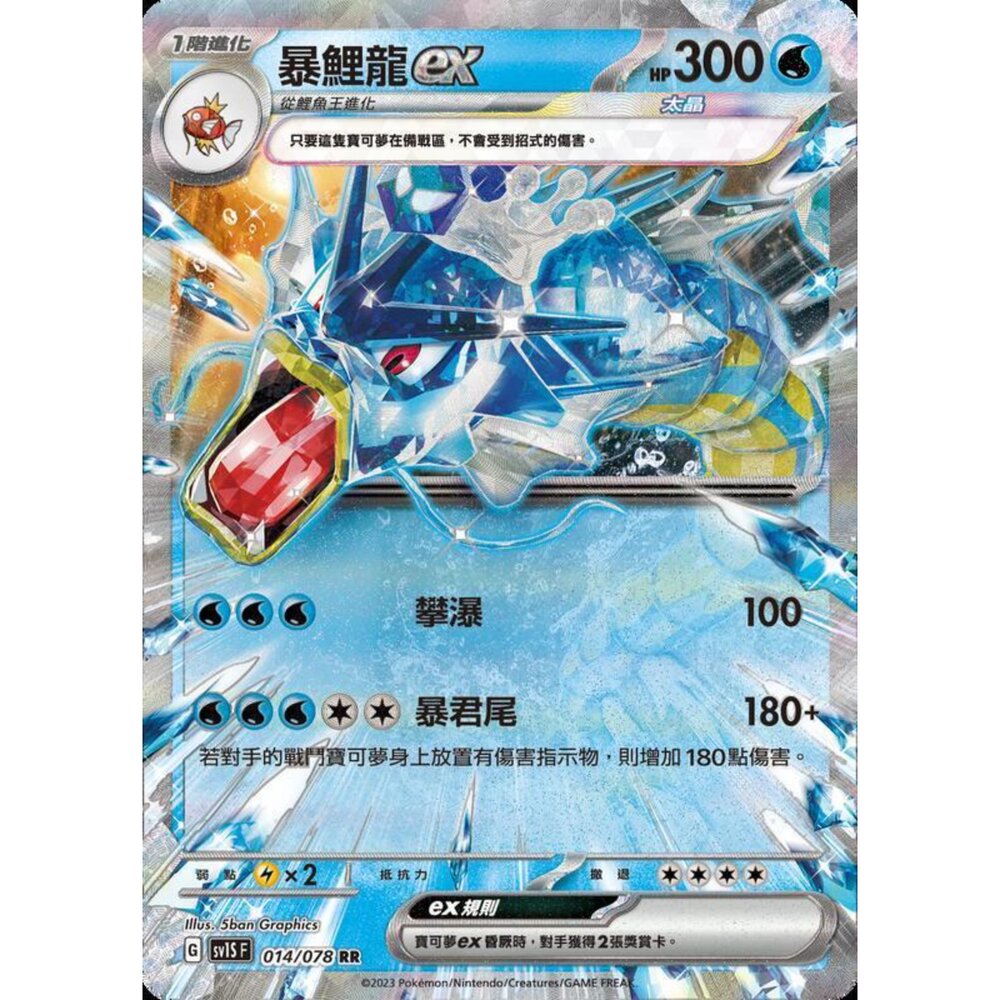 250206205115-【晴天屋】寶可夢 PTCG 中文版 暴鯉龍ex SV1S F 014/078 RR