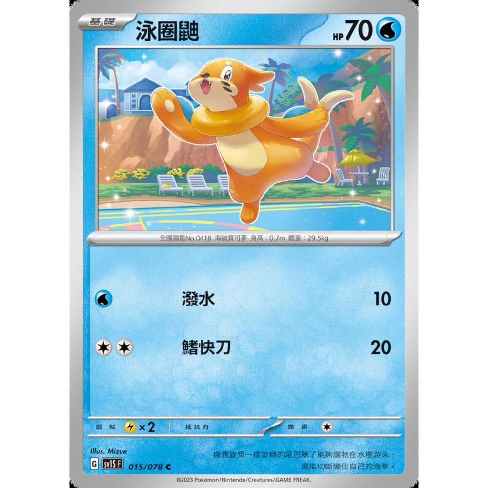 250206205139-【晴天屋】寶可夢 PTCG 中文版 泳圈鼬 SV1S F 015/078 C
