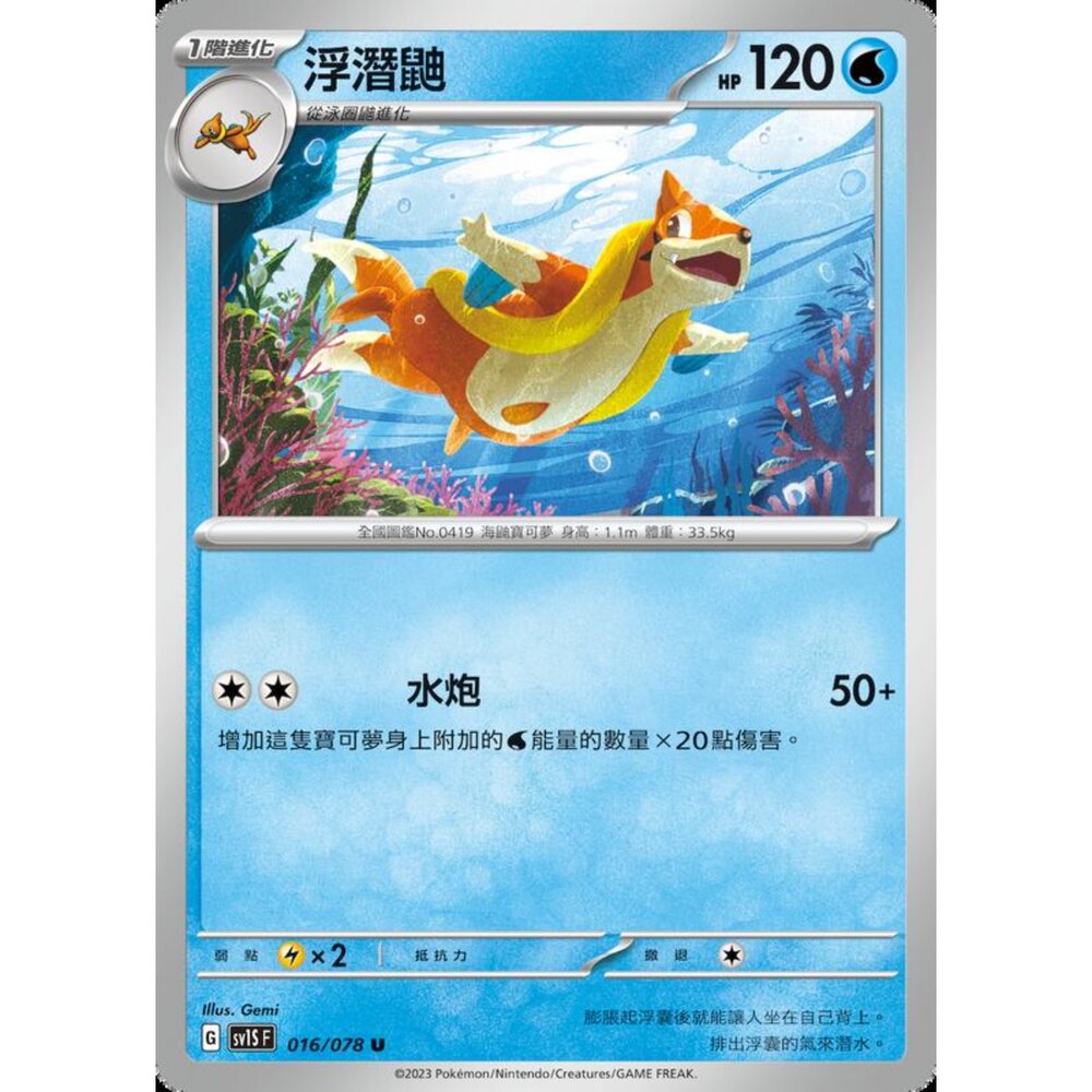 250206205232-【晴天屋】寶可夢 PTCG 中文版 浮潛鼬 SV1S F 016/078 U