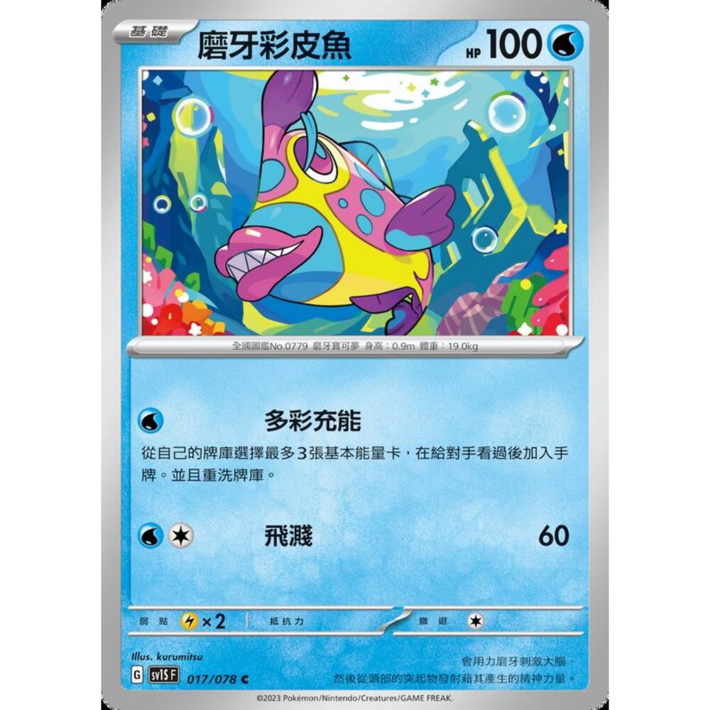 250206205252-【晴天屋】寶可夢 PTCG 中文版 磨牙彩皮魚 SV1S F 017/078 C