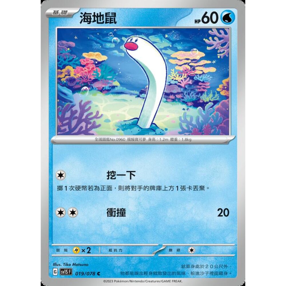 250206205335-【晴天屋】寶可夢 PTCG 中文版 海地鼠 SV1S F 019/078 C