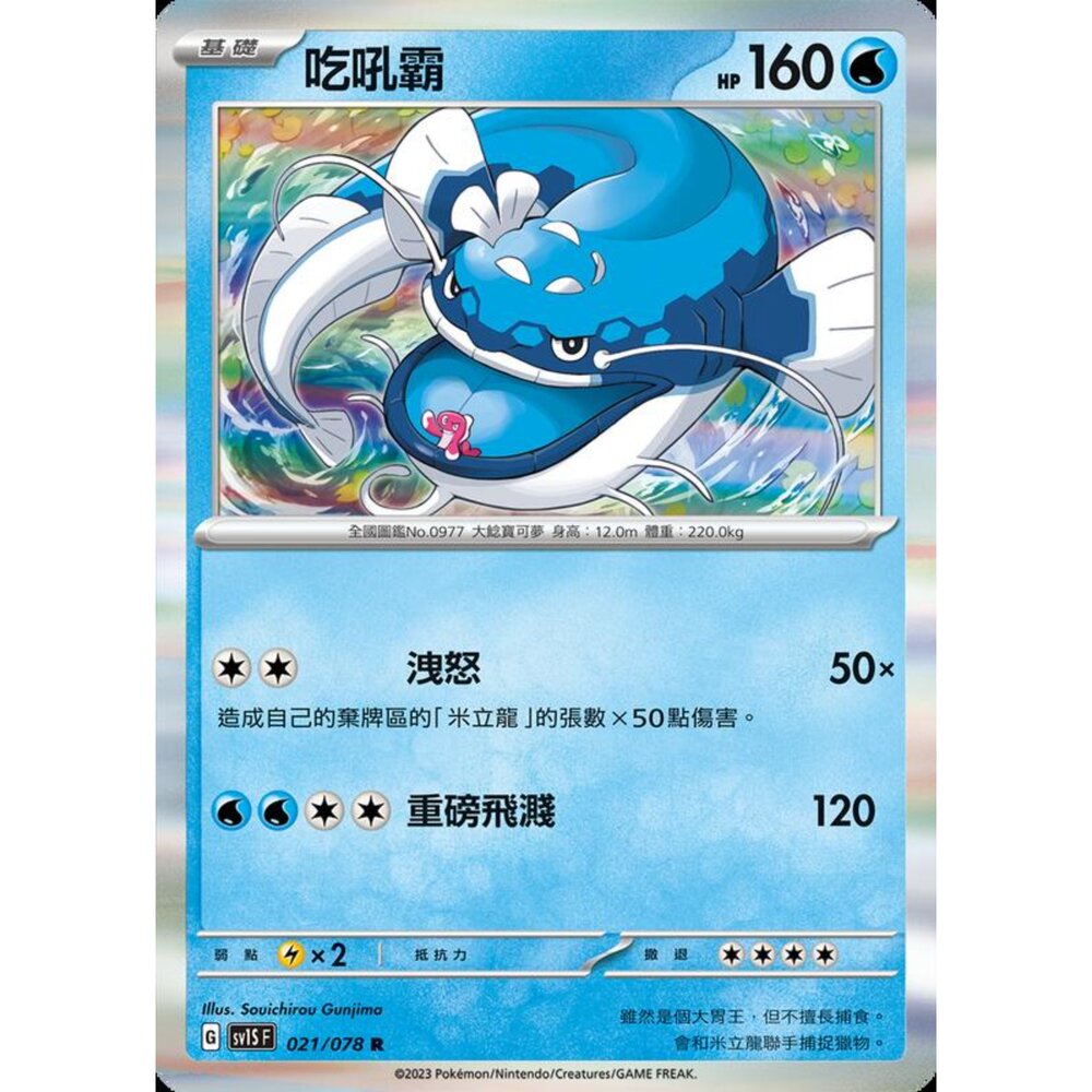 250206205427-【晴天屋】寶可夢 PTCG 中文版 吃吼霸 SV1S F 021/078 R