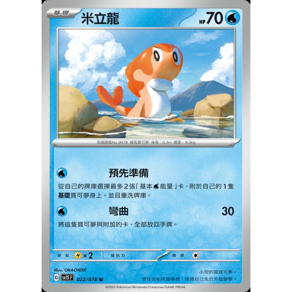 250206205500-【晴天屋】寶可夢 PTCG 中文版 米立龍 SV1S F 022/078 U
