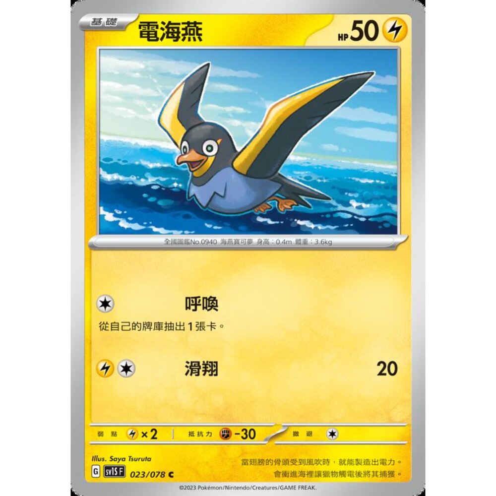250206205526-【晴天屋】寶可夢 PTCG 中文版 電海燕 SV1S F 023/078 C
