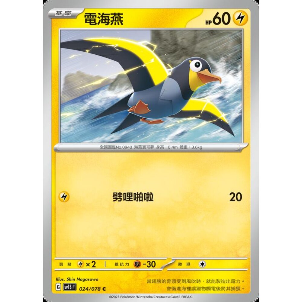 250206205548-【晴天屋】寶可夢 PTCG 中文版 電海燕 SV1S F 024/078 C