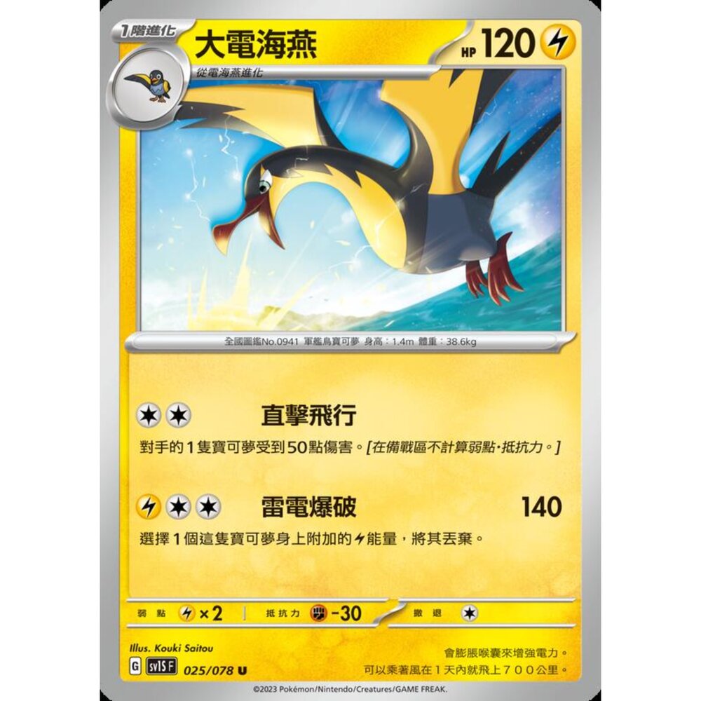 250206205614-【晴天屋】寶可夢 PTCG 中文版 大電海燕 SV1S F 025/078 U